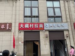 门面-大藏村拉面(保利首开·熙悦春天店)