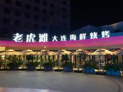 -老虎滩大连海鲜烧烤(水游城店)