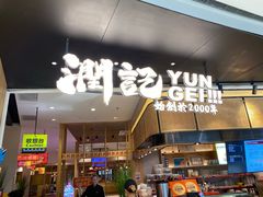 -润记·臻选·广东餐馆(狮山龙湖天街店)