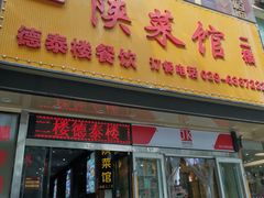 门面-德泰楼餐饮(莲湖路店)