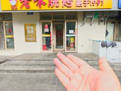 -老味烧烤(总店)