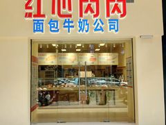-红心闪闪面包牛奶公司(旺角星辰店)