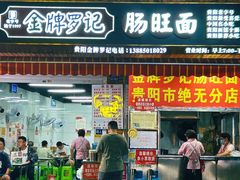 -金牌罗记肠旺面(蔡家街店)