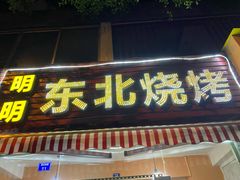 门面-明明烤牛肉(原明明东北烧烤)