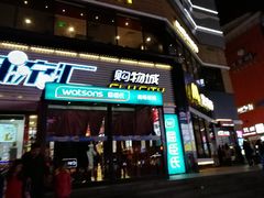 -潮流汇购物城(铜锣湾国际购物中心店)