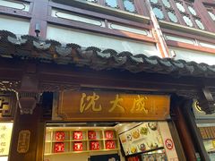 -沈大成(城隍庙店)