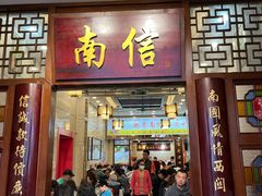 -南信牛奶甜品专家