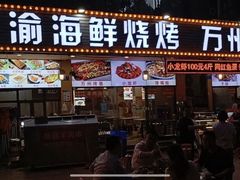 门面-金渝海鲜烧烤万州烤鱼店