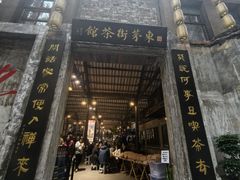 -東茅街茶馆