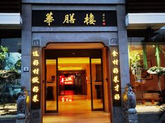 -华膳楼·臻味·安徽地标美食(药都路店)