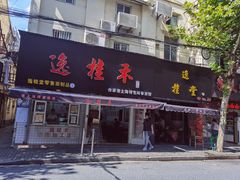 门面-逸桂禾面馆