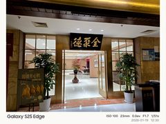 -全聚德(上海首店浦东店)