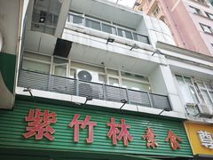 -紫竹林素食(祖庙路店)