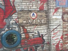 -武汉探路者国际青年旅舍