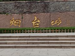 -烟台山景区