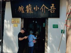 门面-吾介小籠館