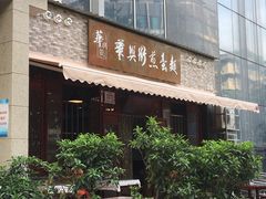 门面-华兴街煎蛋面(总店)
