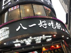 -八一好吃街·高品美食广场