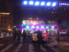 -金刚山烧烤(中山路店)
