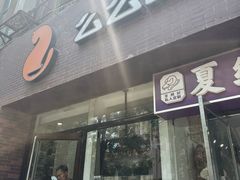 -么么咖啡(亚运豪庭店)