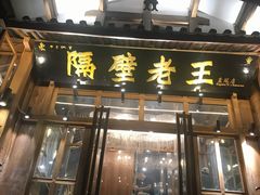 门面-木王宴语·野生鲜菌火锅(玉河店)