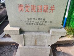 -杭州西湖风景名胜区-满觉陇四眼井