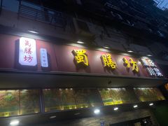 -蜀膳坊(洪公祠小区店)