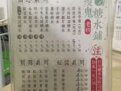 菜单-瘦鬼老档糖水铺