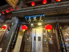 -天兴居(鲜鱼口街店)