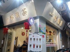 -一杯潮茶·专注潮汕茶饮(十二中创始店)