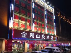 -金刚山烧烤(红旗大街店)