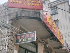 -潭式煎包(西航路店)