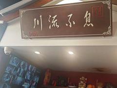 -川流不息·地道川菜·小龙虾(新松江路店)