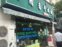 门面-伊清斋牛肉面(华佗路店)