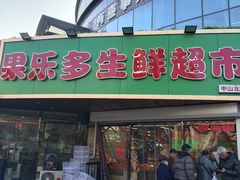 -果乐多生鲜超市(宏业广场店)