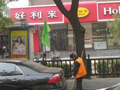 门面-好利来(北新桥店)