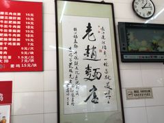 -老赵面店(大西路店)