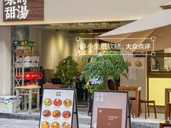 -余时冰室(六运二店)