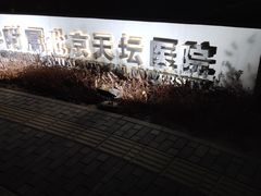 -首都医科大学附属北京天坛医院