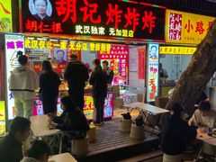 -胡仁根胡记炸炸炸
