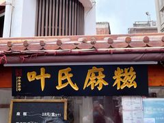-叶氏麻糍(鼓浪屿店)