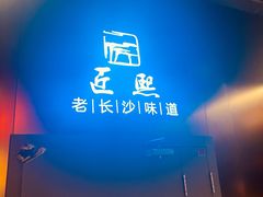 -匠熙小馆(崇文门店)