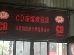 -CD恒温篮球馆(新区1969店)