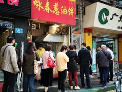 门面-咏春葱油饼(德政中路店)