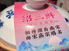 -寻宝记绍兴菜(鲁迅路店)