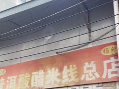 -正宗杨记普洱酸醋米线(总店)