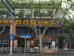 -老盛兴汤包馆(江宁一店)