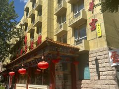 -玉华宫宾馆·餐厅(铜川驻京办店)