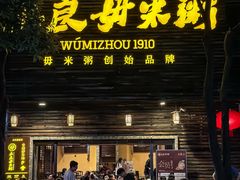 -大良毋米粥(锦龙路总店)