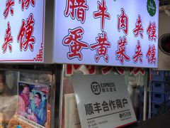 -清真马乐贝腊牛肉蛋黄菜夹馍(马蓉洒金桥店)